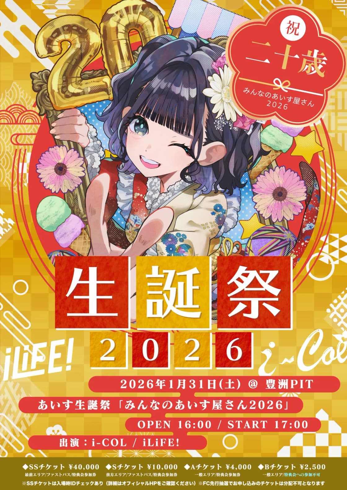 あいす生誕祭「みんなのあいす屋さん2026」 | TicketDive