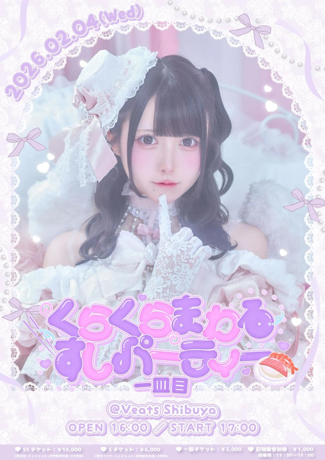 伽久耶くらら生誕祭『くらくらまわるすしパーティー 一皿目』 | TicketDive