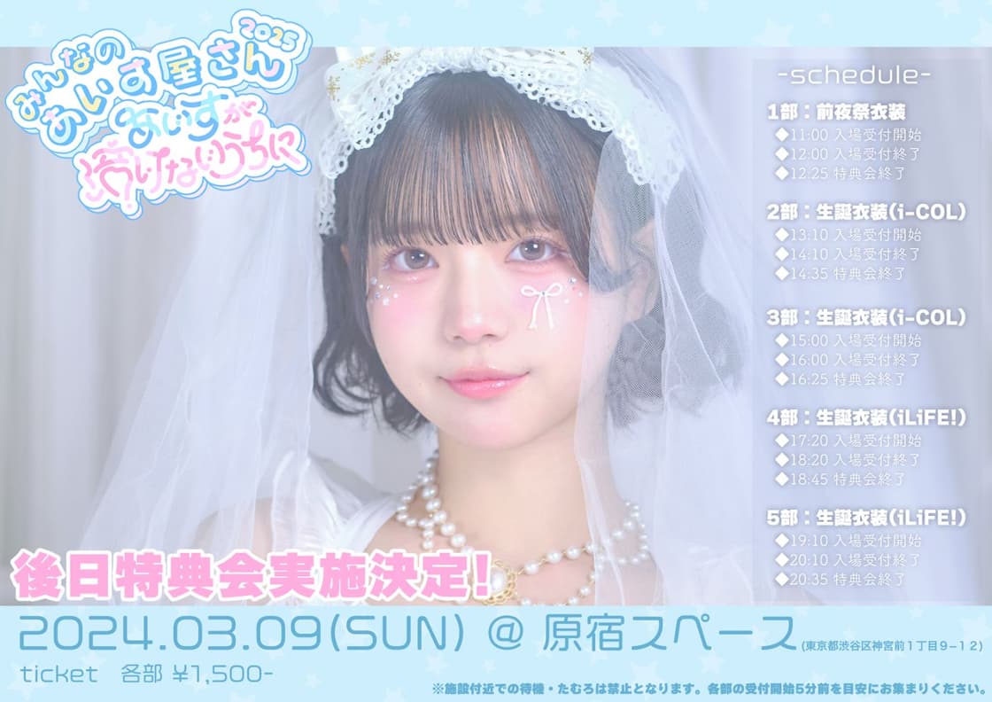 後日特典会】あいす生誕祭2025 | TicketDive