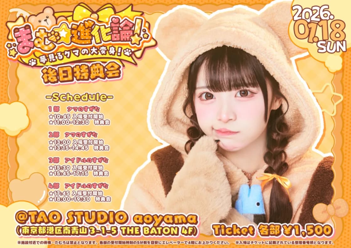 小熊まむ生誕祭「まむ☆進化論！〜夢見るクマの大変身！〜」後日特典会
