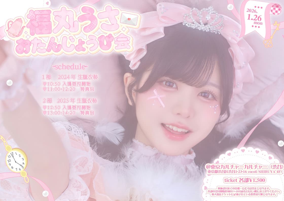 iLiFE!福丸うさリアバ特典会「福丸うさ おたんじょうび会」 | TicketDive