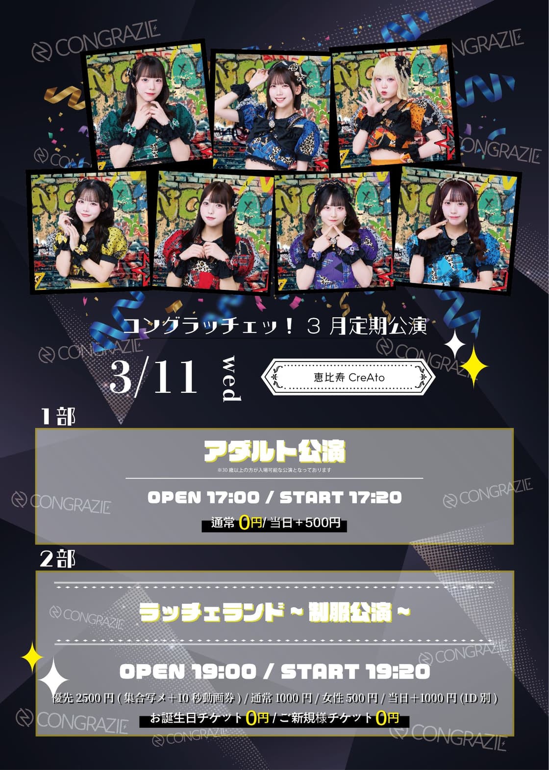 コングラッチェ！定期公演 | TicketDive