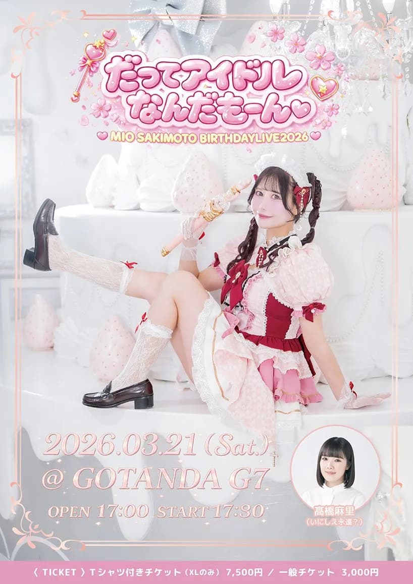 3/21】咲本美桜 BIRTHDAYLIVE2026 ♡だってアイドルなんだもーん