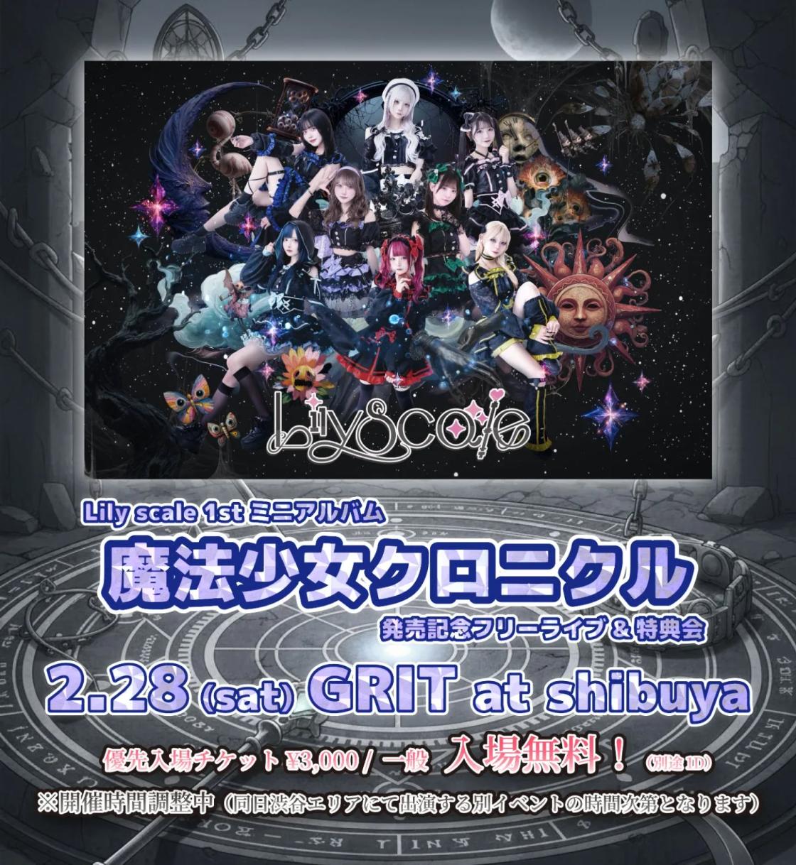 Lily scale 1stミニアルバム『魔法少女クロニクル』発売記念フリー