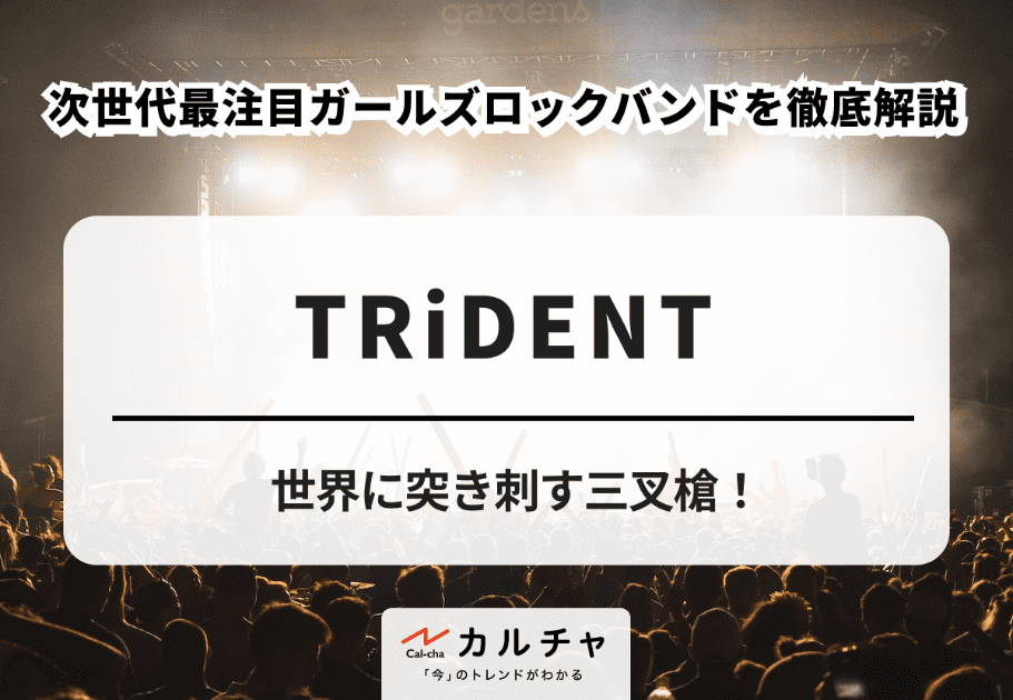 TRiDENT【超詳細解説】世界に突き刺す三叉槍！ 次世代最注目ガールズ