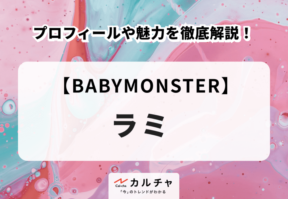 BABYMONSTER】ラミのプロフィールや魅力を徹底解説