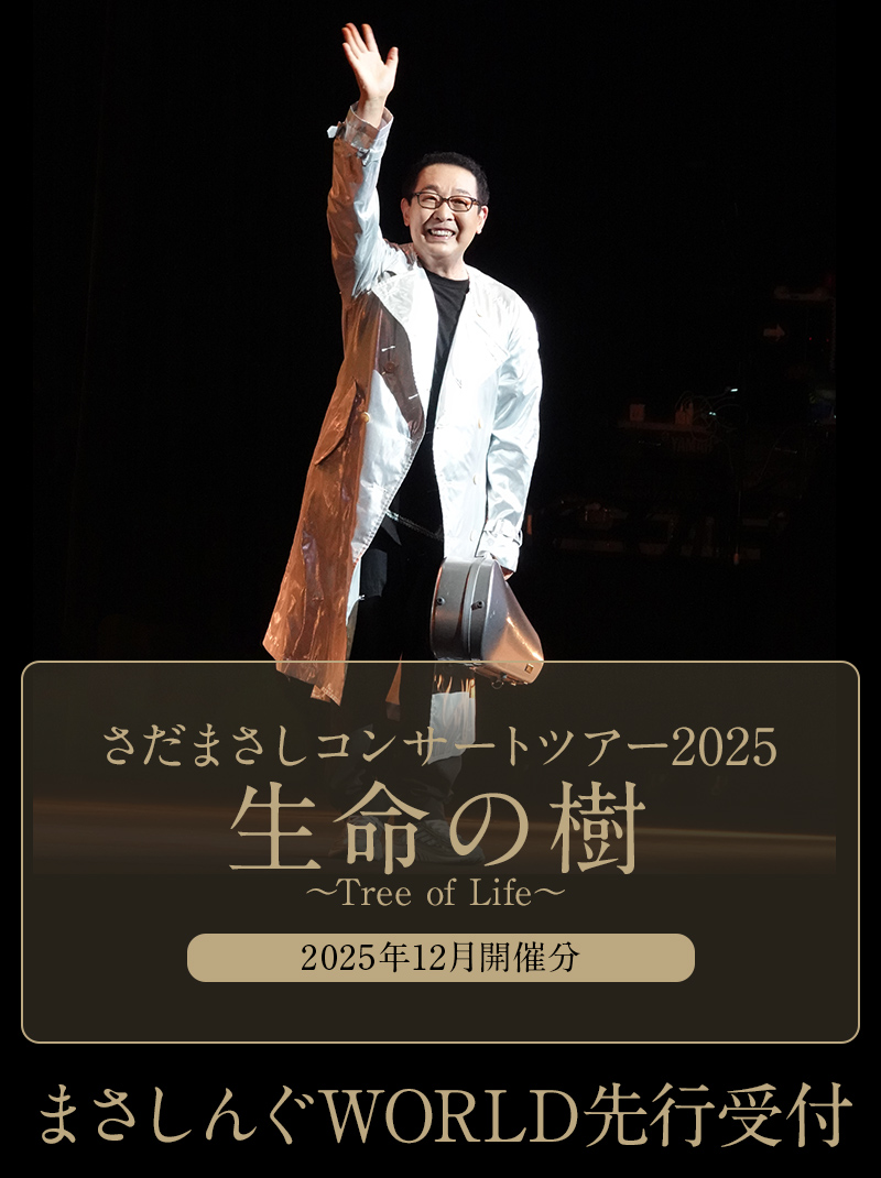 さだまさし｜2025年コンサート｜まさしんぐWORLD先行受付 – チケット