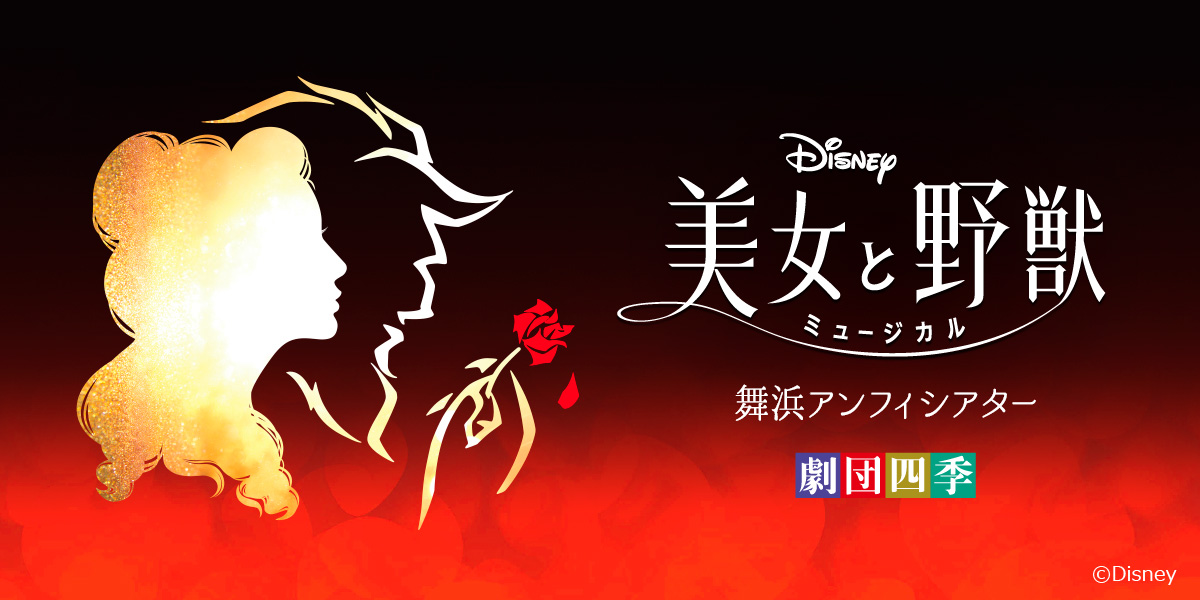 劇団四季『美女と野獣』＆『シェフ・ミッキー』 セットチケット｜特設