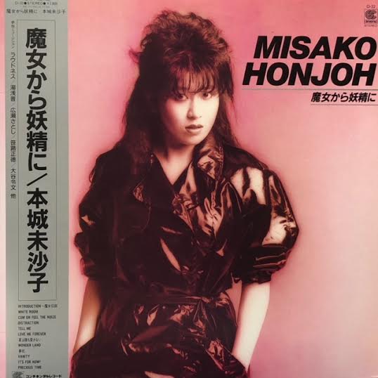 本城未沙子 Misako Honjoh / 魔女から妖精に 帯付 – TICRO MARKET