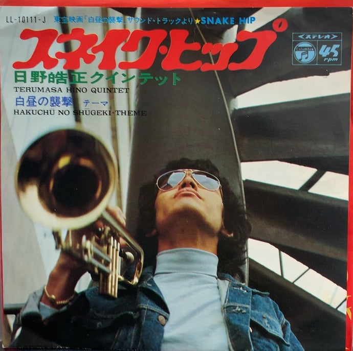 黒沢年雄主演映画／『白昼の襲撃』OST盤（音楽：日野皓正） 【公式