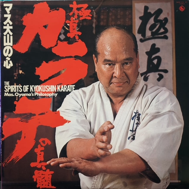 語り：大山倍達, 演奏：キングオーケストラ / 極真カラテの真髄 - マス