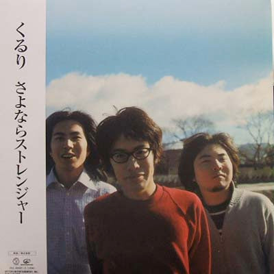 くるり / さよならストレンジャー – TICRO MARKET