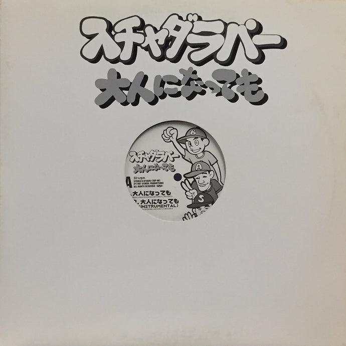 スチャダラパー / 大人になっても – TICRO MARKET