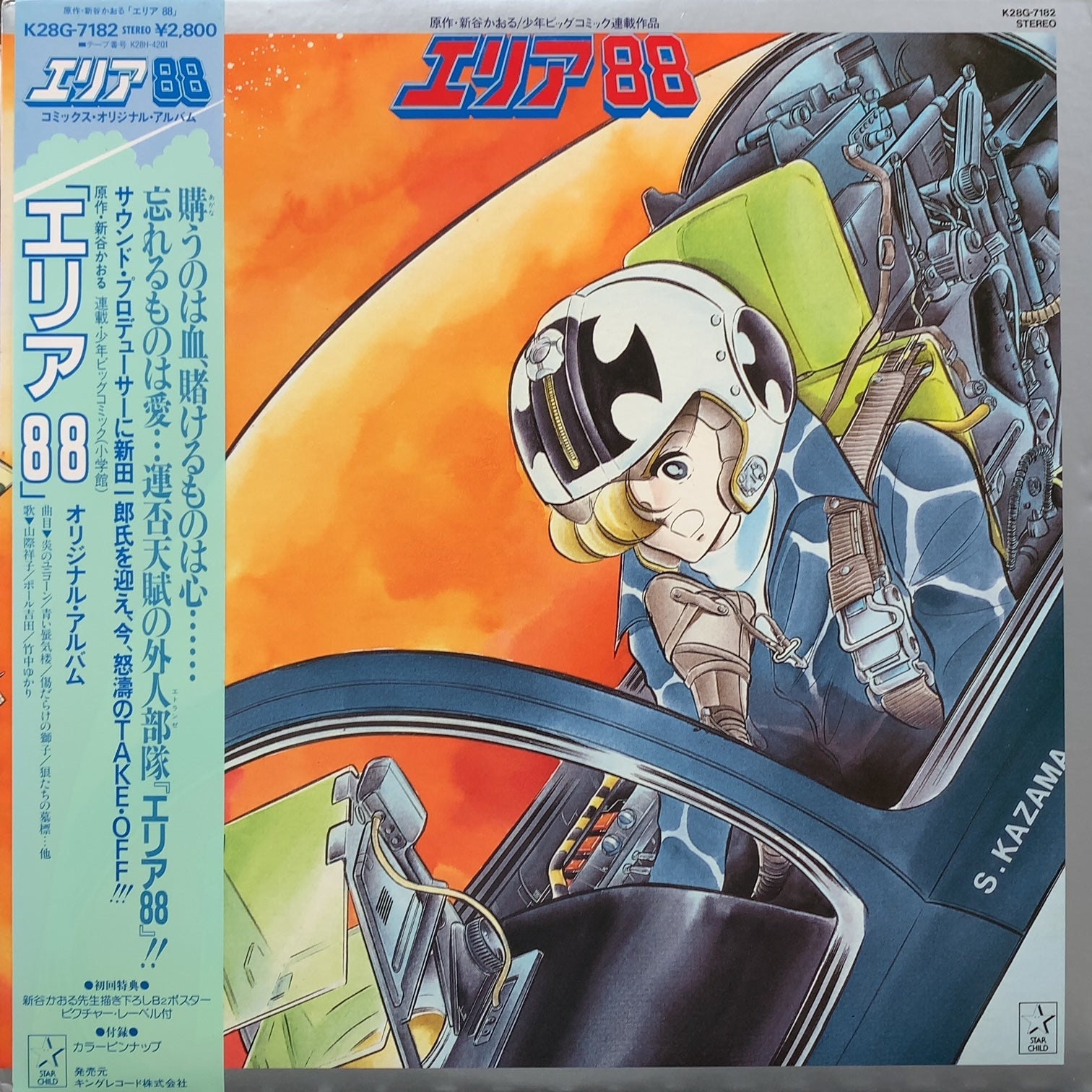 O.S.T. (新田一郎) / エリア88 (K28G-7182, LP) 帯付 – TICRO MARKET