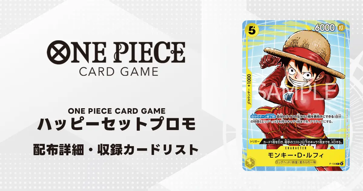 ワンピースカード】ハッピーセットプロモの入手方法・カードリスト