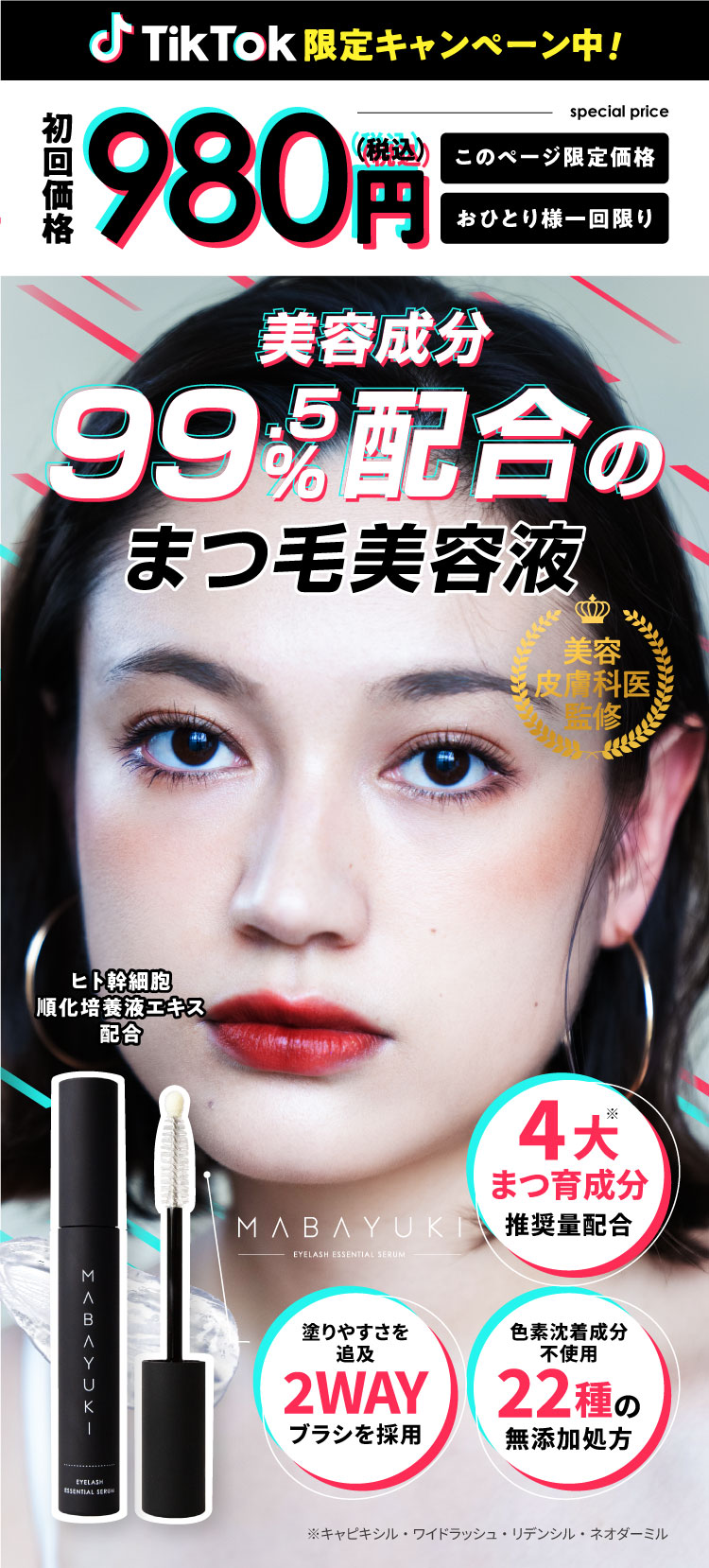 MABAYUKI まつげ美容液 3本セット tifi / MABAYUKIの公式商品情報