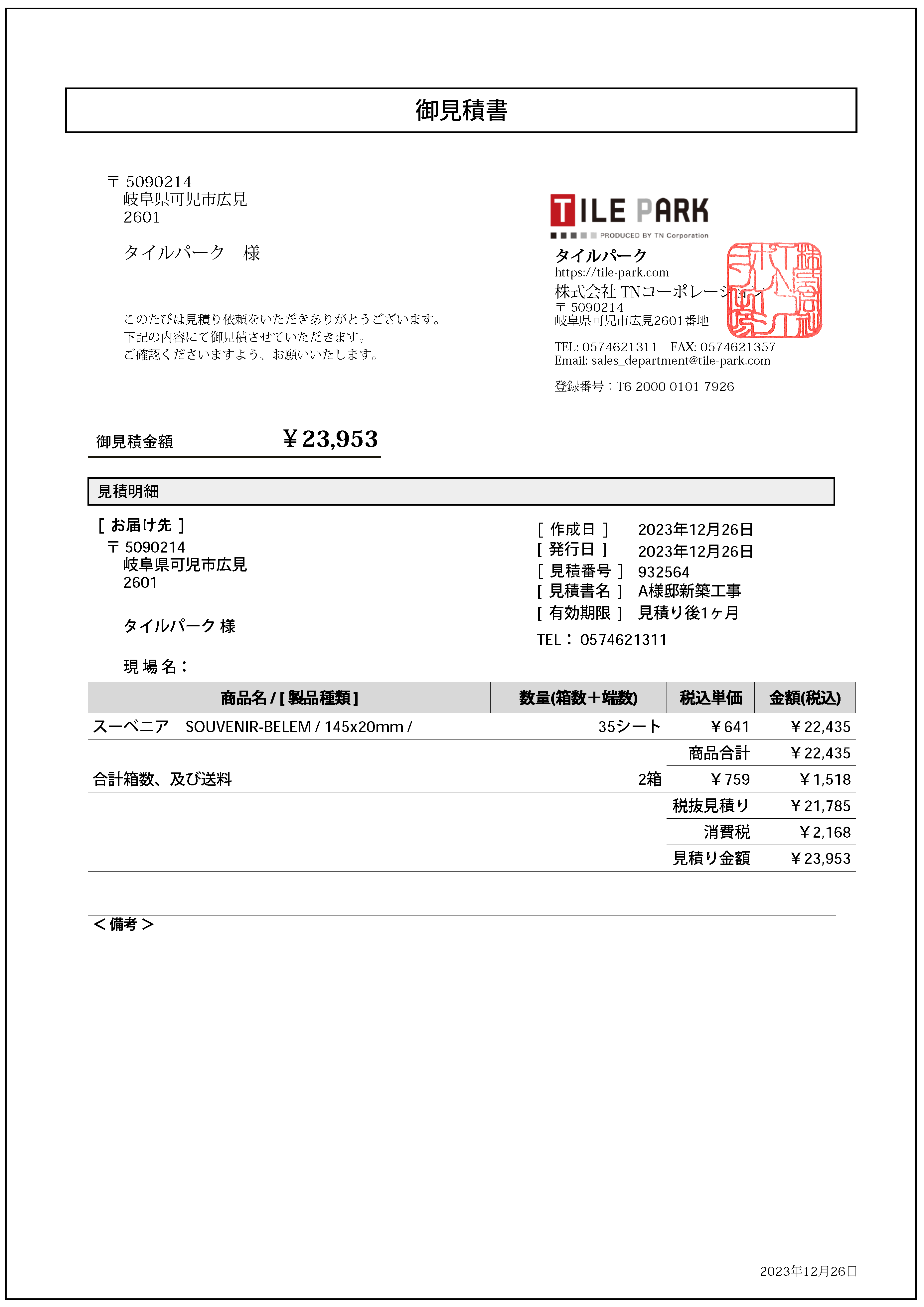 自動見積り作成サービスのご案内｜タイル販売の専門サイトならタイルパーク