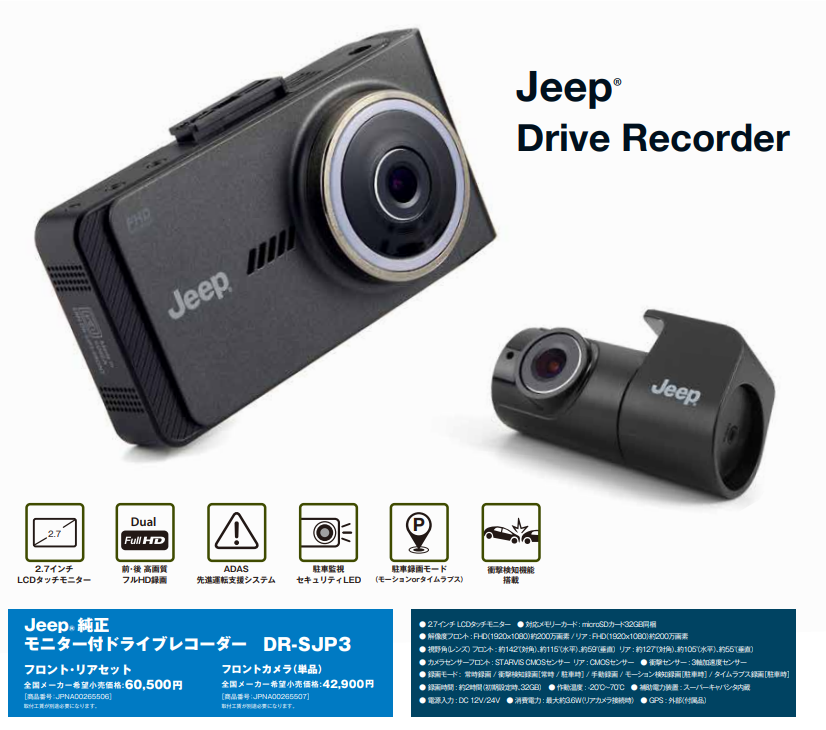 SALE】Jeep純正 モニター付ドライブレコーダー DR-SJP3 / タイガー