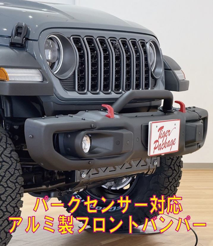 予約商品】フロントアルミバンパー -JL/JT- / タイガーオートショッピング