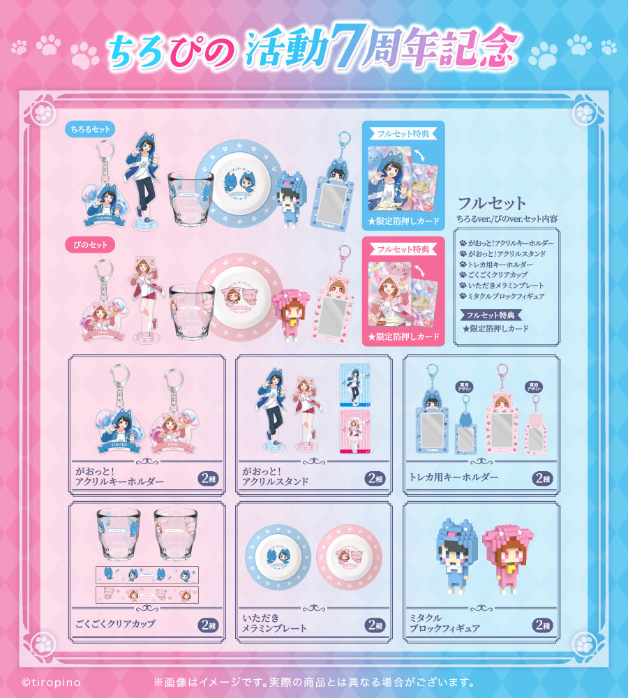 ちろぴのマーケット｜グッズ公式オンラインショップ