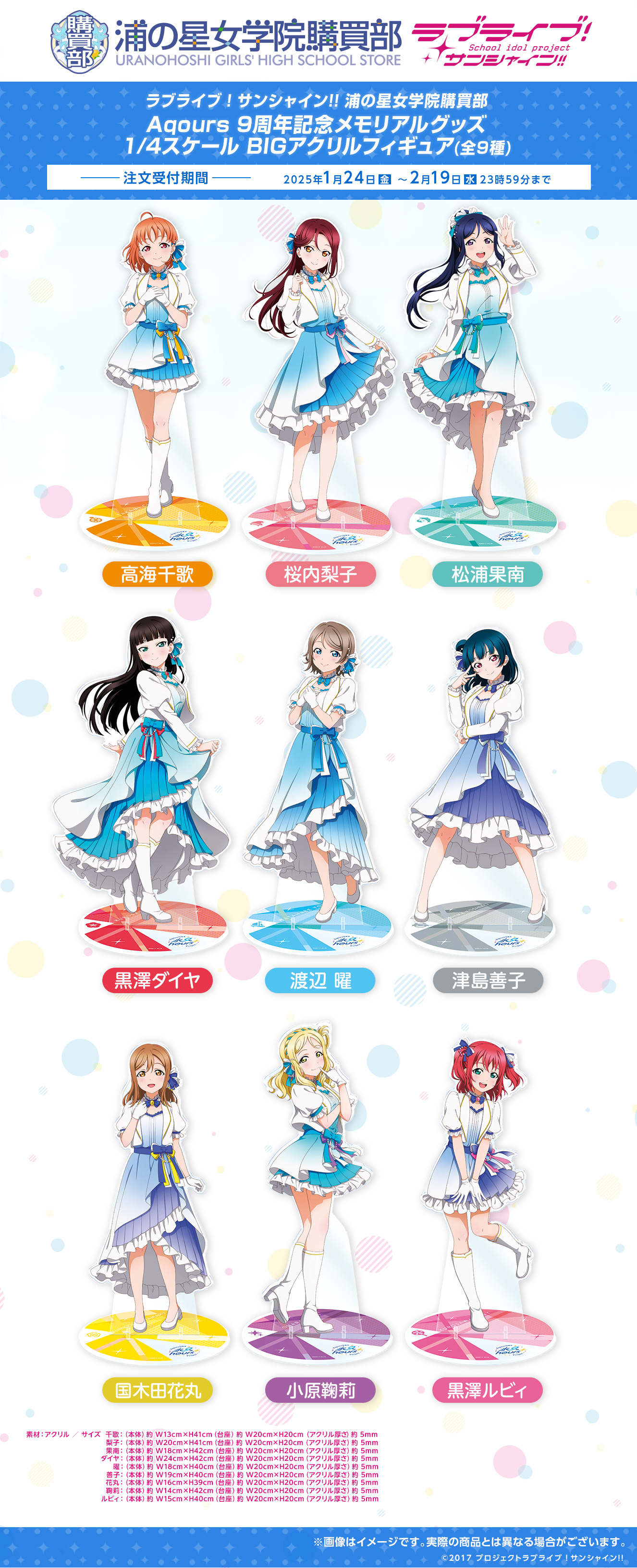 ラブライブ！サンシャイン!! 浦の星女学院購買部 Aqours 9周年記念