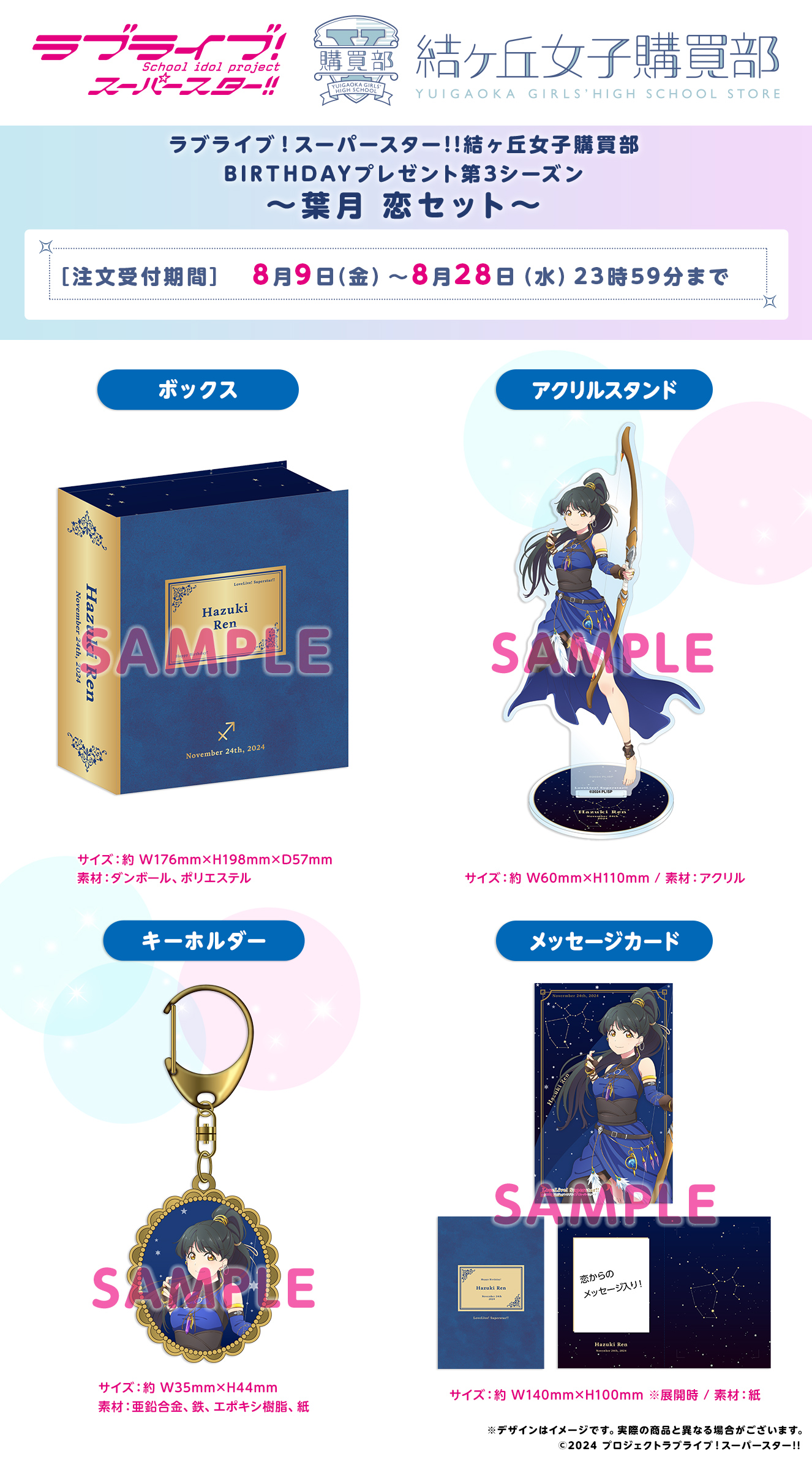 ラブライブ！スーパースター!! 結ヶ丘女子購買部 BIRTHDAYプレゼント第