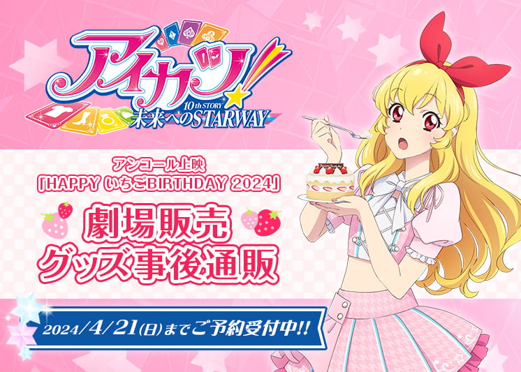 アイカツ！「HAPPY いちごBIRTHDAY 2024」の劇場グッズ事後通販 特設ページ