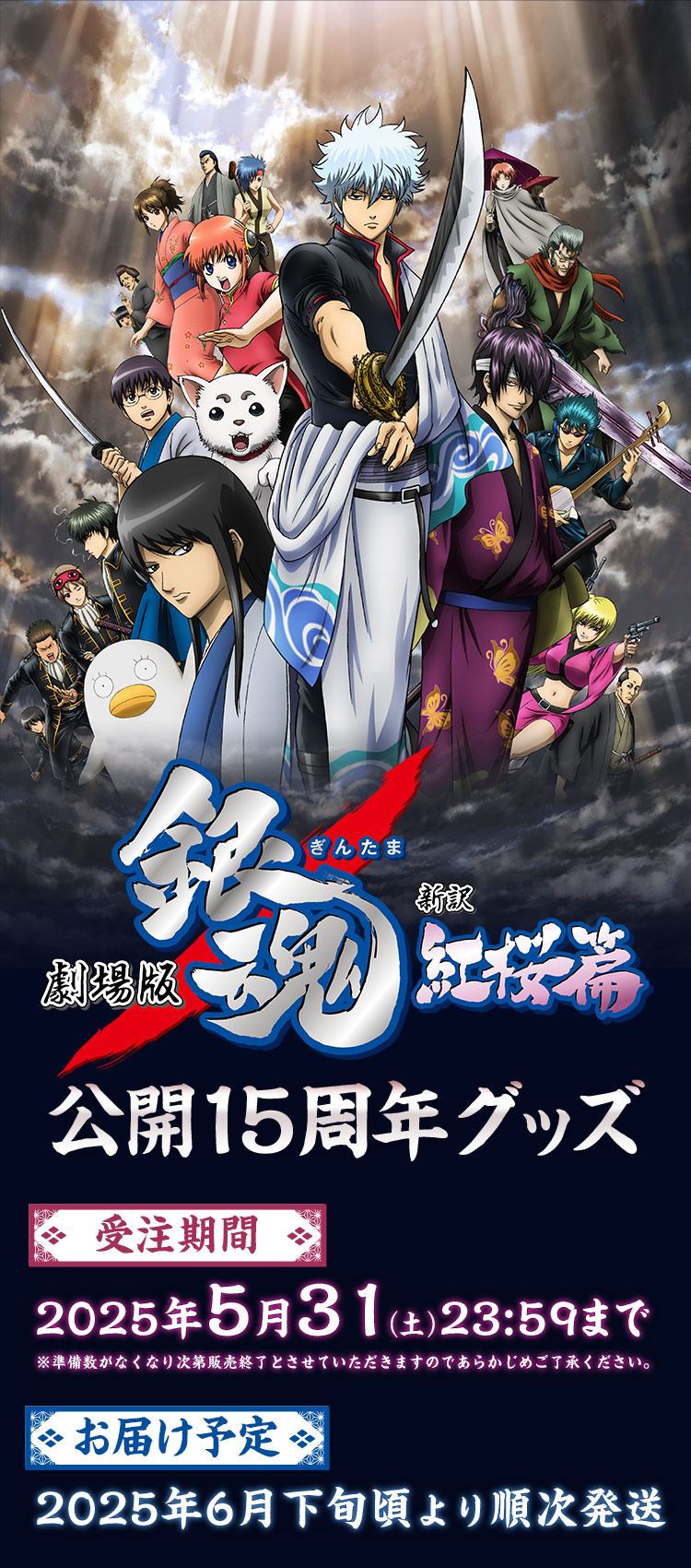 劇場版 銀魂 新訳紅桜篇』公開15周年グッズ