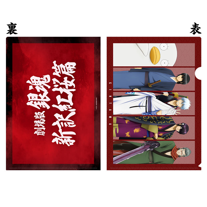 劇場版 銀魂 新訳紅桜篇』公開15周年グッズ