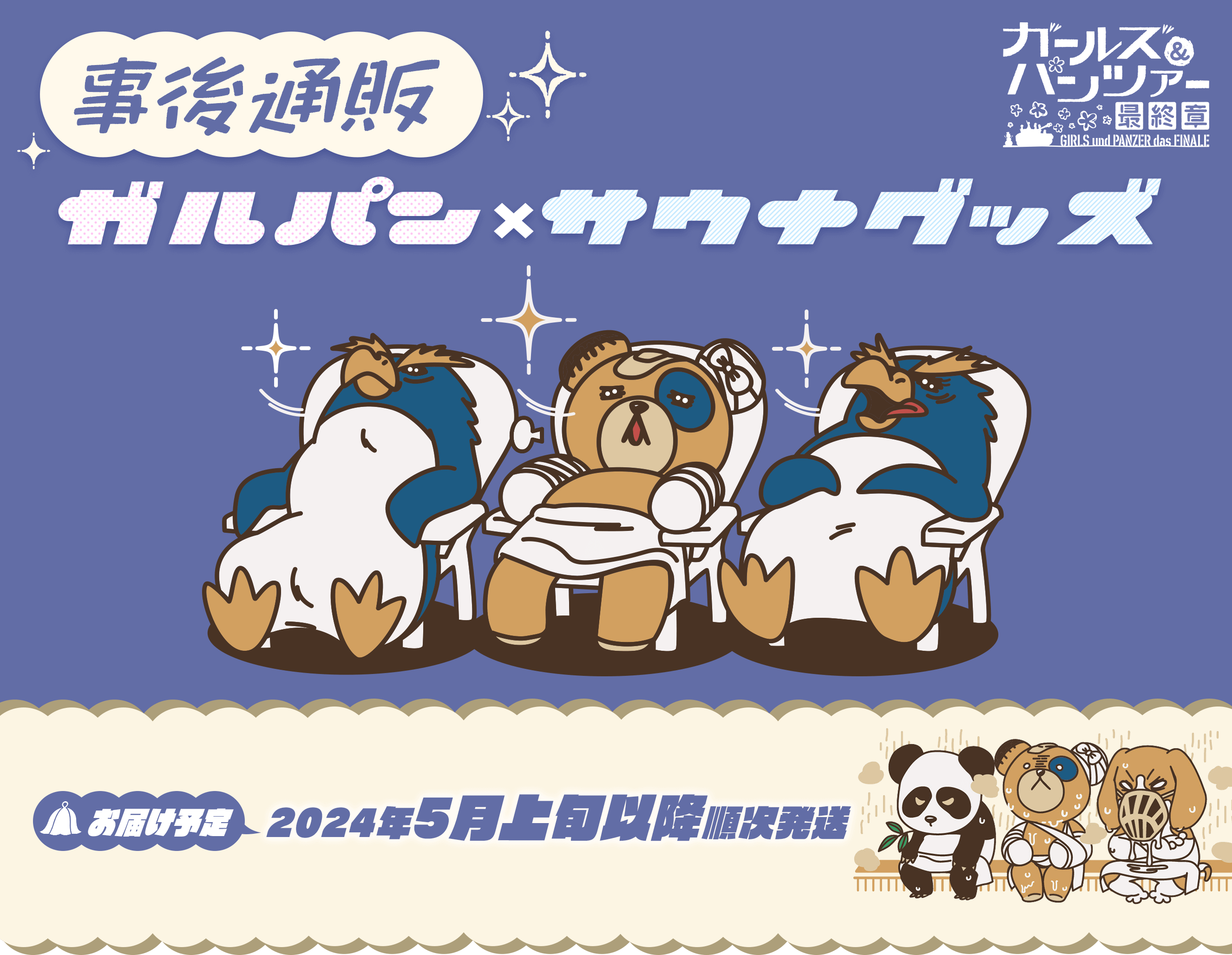 ガールズ＆パンツァー 最終章』ガルパン×サウナグッズ 事後通販
