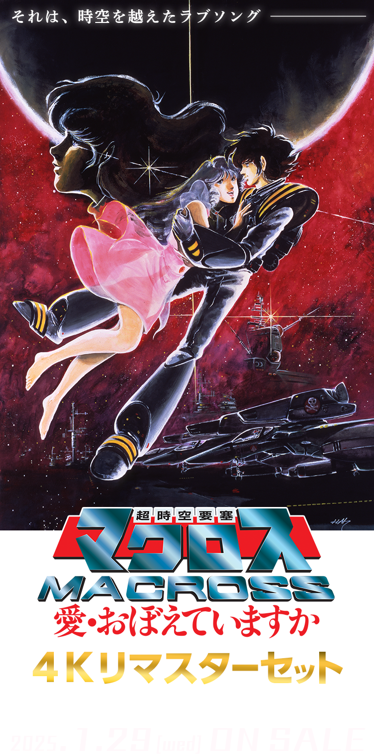 超時空要塞マクロス 愛おぼえていますか 4Kリマスターセット特集ページ