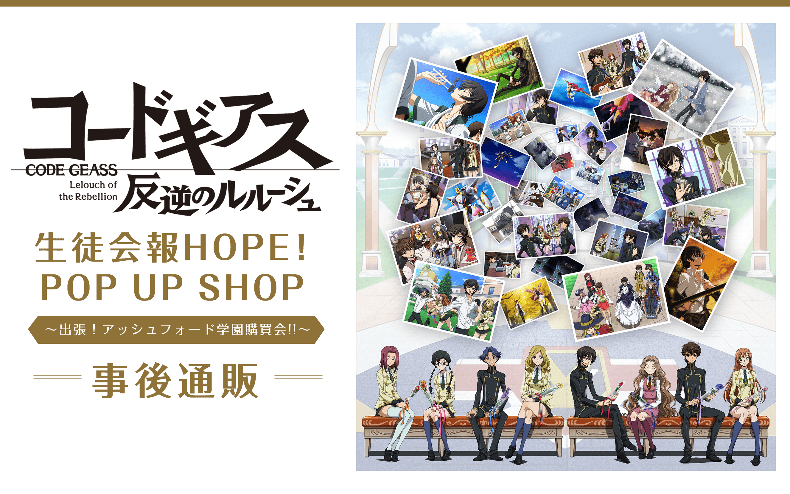コードギアス 反逆のルルーシュ』生徒会報HOPE！ POP UP SHOP -事後通販-