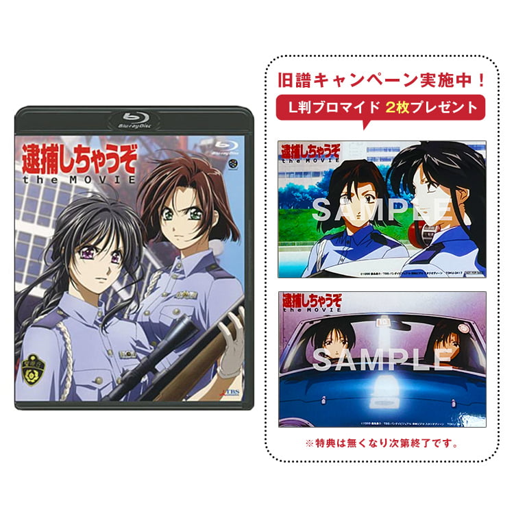 逮捕しちゃうぞアニメ化30周年記念 通販ページ
