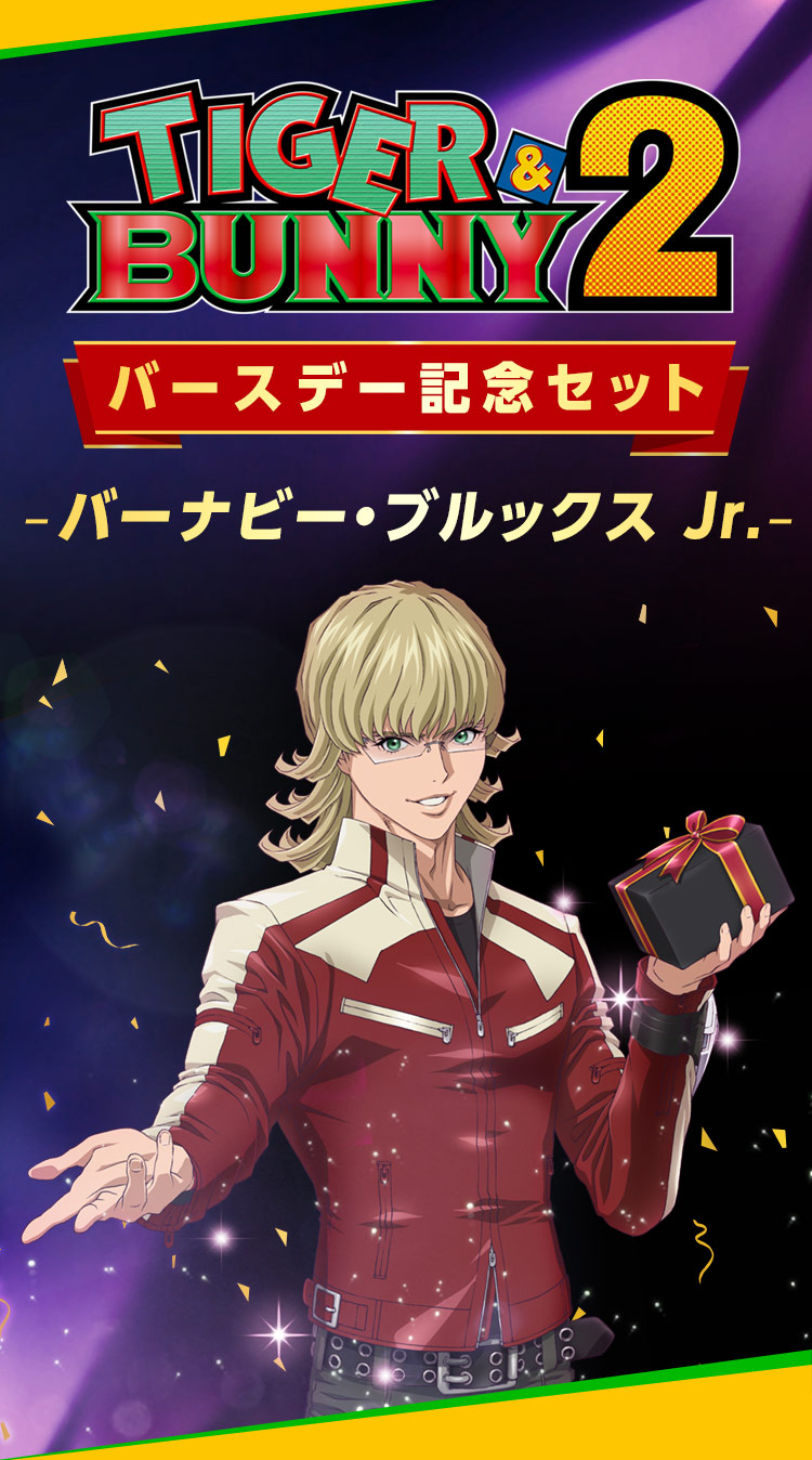 TIGER & BUNNY 2』バースデー記念セット【鏑木・T・虎徹