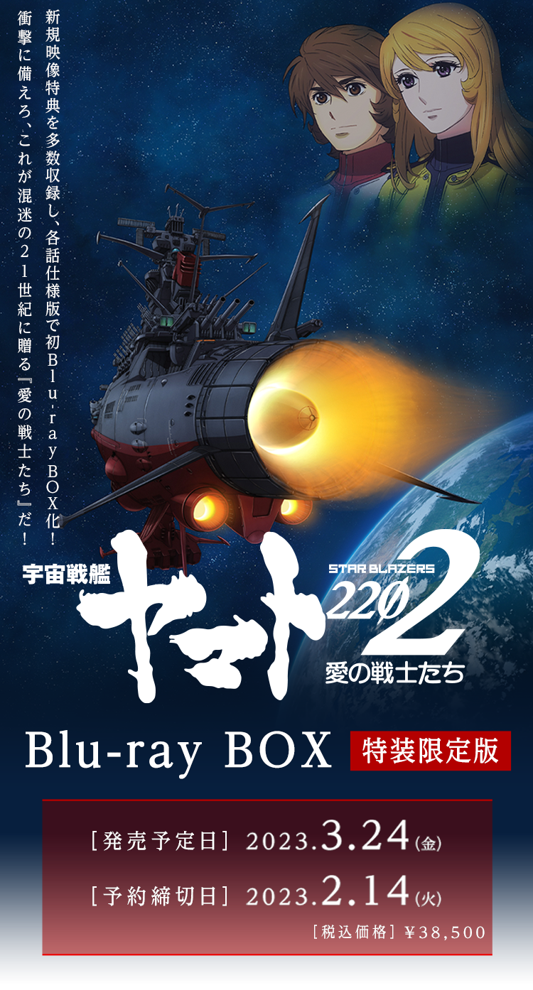宇宙戦艦ヤマト2202 愛の戦士たち Blu-ray BOX［特装限定版］