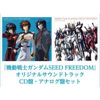 機動戦士ガンダムSEED FREEDOM』オリジナルサウンドトラック【アナログ