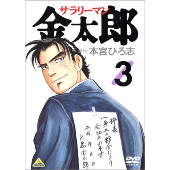 サラリーマン金太郎 3 | A-on STORE