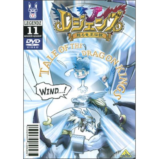 レジェンズ 甦る竜王伝説 ⑪ | A-on STORE