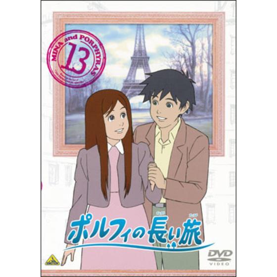 ポルフィの長い旅 ⑬＜最終巻＞ | A-on STORE