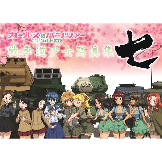 ガールズ＆パンツァー 戦車道少女寫眞集 七 | A-on STORE