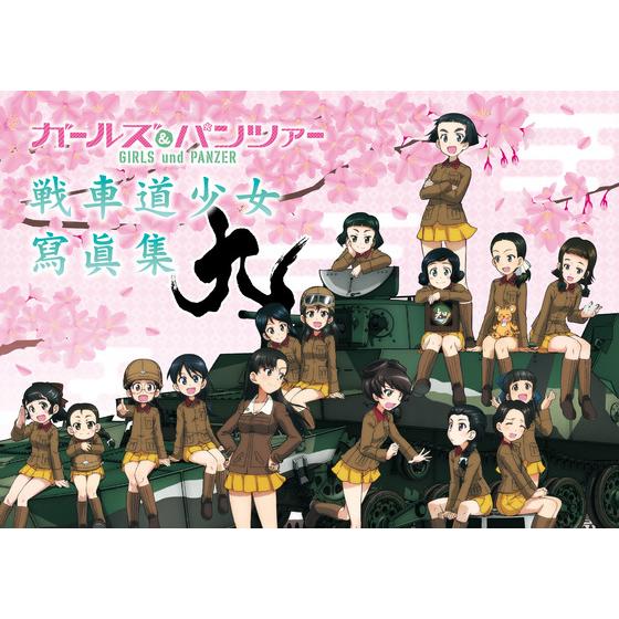ガールズ＆パンツァー戦車道少女寫眞集～九～ | A-on STORE