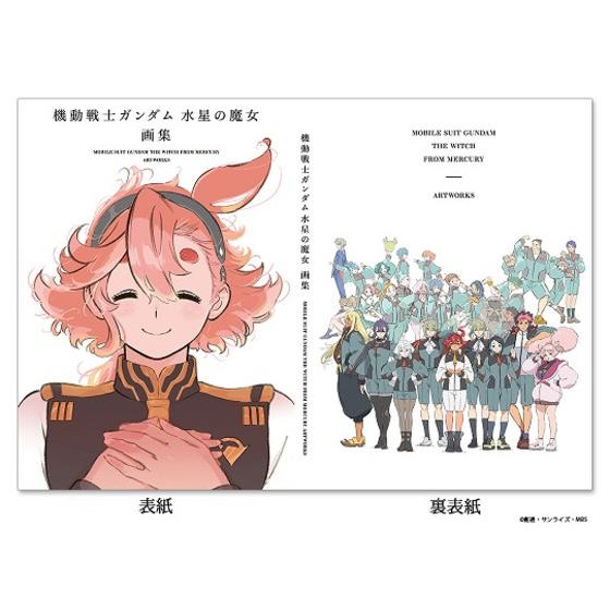 同時購入特典付き】 『機動戦士ガンダム 水星の魔女』画集/お疲れ様本