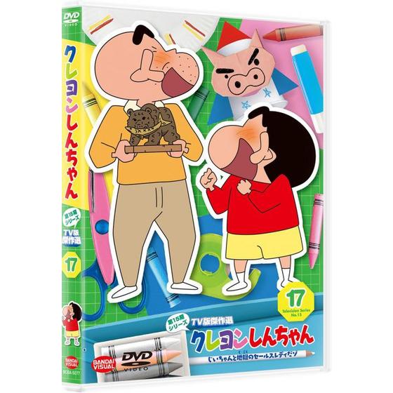 クレヨンしんちゃん TV版傑作選 第15期シリーズ ⑰ じいちゃんと