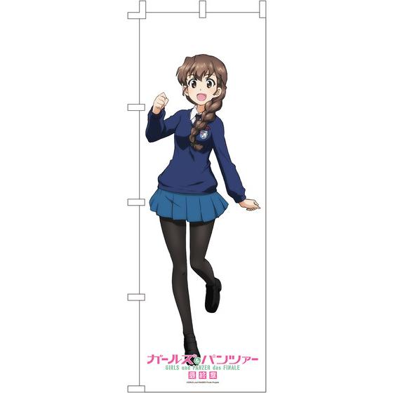 ガールズ&パンツァー 最終章 等身大のぼり ルクリリ 【オンライン