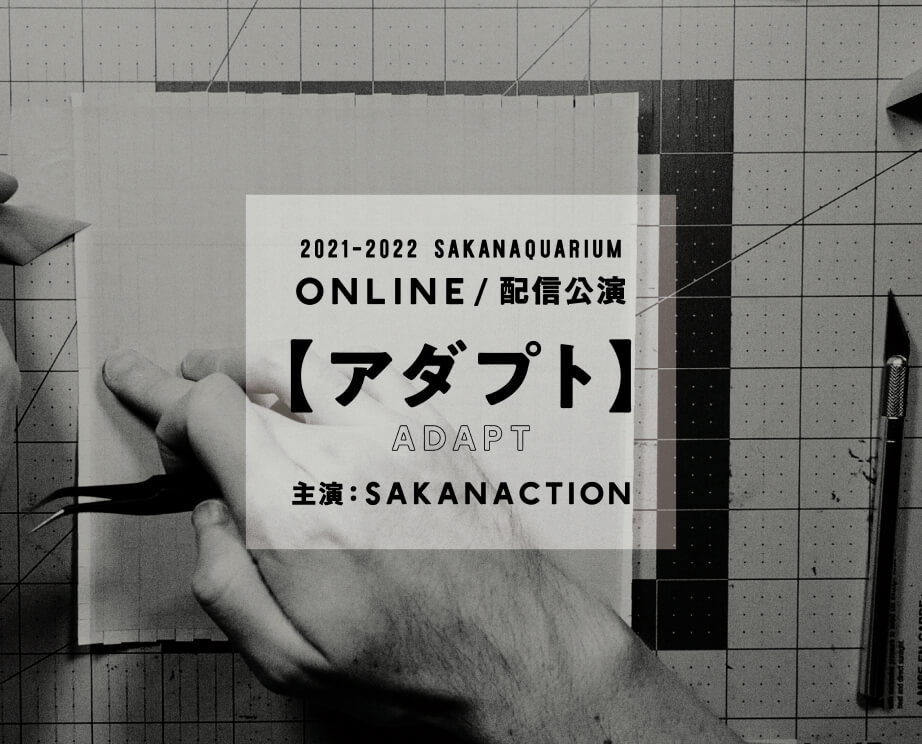 サカナクション SAKANAQUARIUM アダプト ONLINE presented by サンテFX