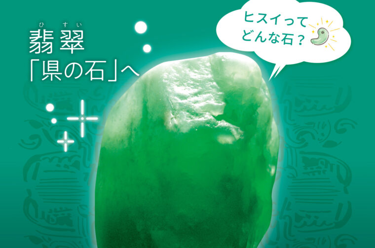翡翠（ヒスイ）が「県の石」に！ どんな石なのか皆さん知ってますか？