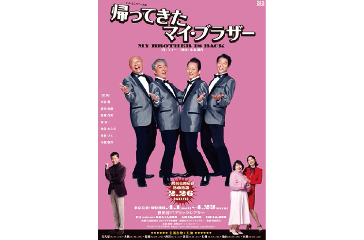 帰ってきたマイ・ブラザー】水谷豊、段田安則、高橋克実、堤真一が