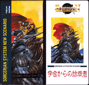 SORCERIAN System New Scenario VOL.1 宇宙からの訪問者