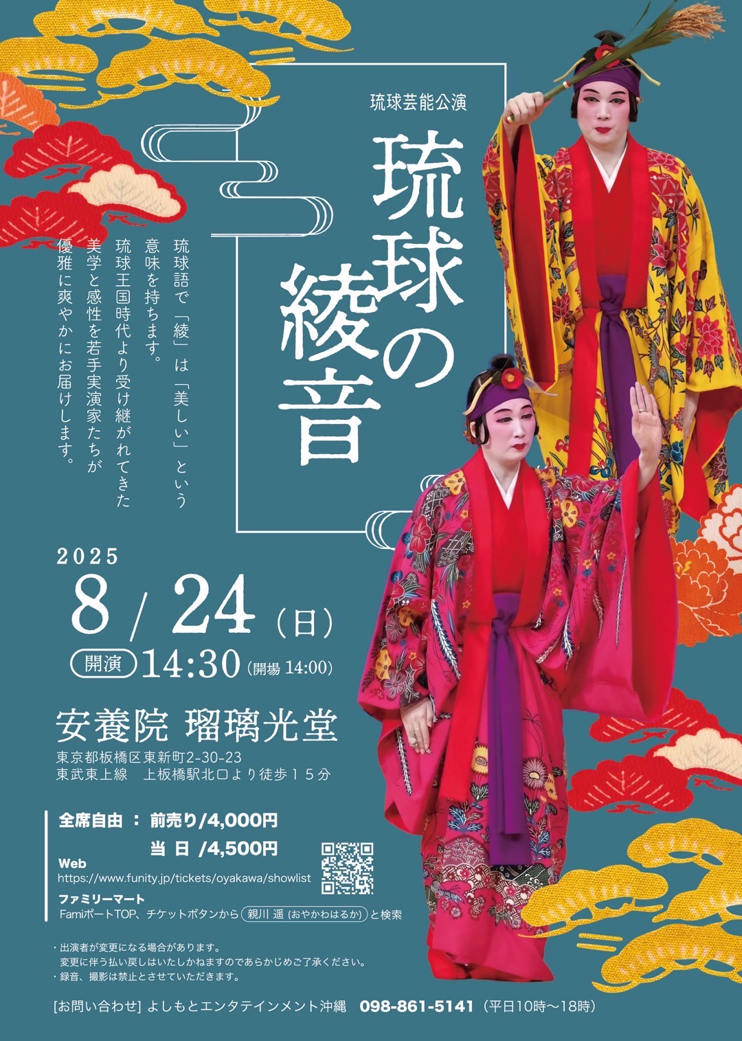 琉球芸能公演『琉球の綾音』8/24（日）開催決定！ - 東京うちなんちゅ