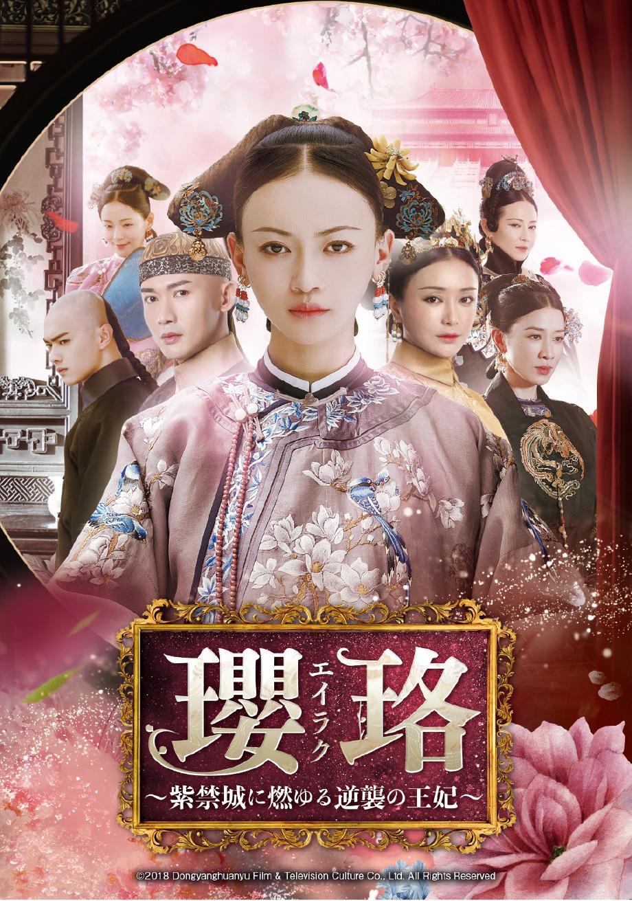 瓔珞～紫禁城に燃ゆる逆襲の王妃～ | 東海テレビ